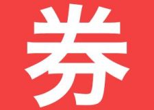 玖域壹品【景德鎮(zhèn)誠藝裝飾】預(yù)爆！5月10日起，超強(qiáng)福利來襲，手慢無！