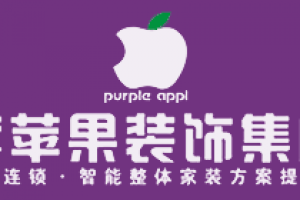 紫蘋果裝飾