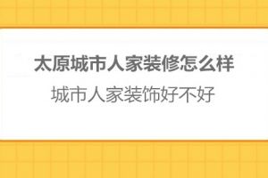 西安城市人家装饰好不好