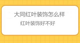 大同紅葉裝飾怎么樣？紅葉裝飾好不好