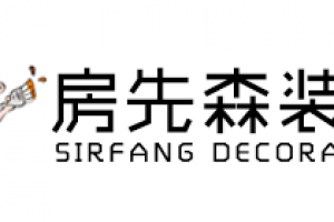 尚森裝飾