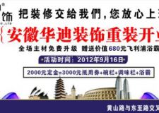 合肥華迪裝飾公司 重裝開業(yè) 金秋送豪禮