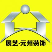 四平市展艺装饰工程有限公司