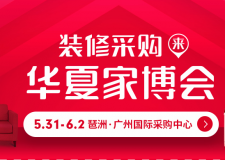 简讯：2019年5月31日至6月2日，华夏家博在广州国际采购中心进行。