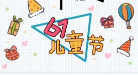 【惠麗達裝飾】六一兒童節(jié)快樂！