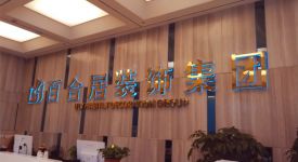 百合居裝飾口碑如何？