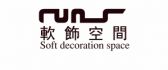 南京软饰空间装饰文化发展有限公司