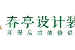 室內(nèi)軟裝春亭設(shè)計不錯