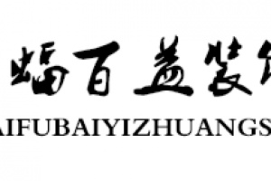 益峰装饰