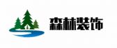 葫芦岛市森林装饰工程有限公司