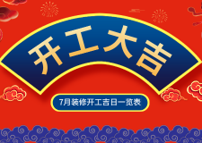 2023年太原7月装修黄道吉日_7月装修开工吉日一览表