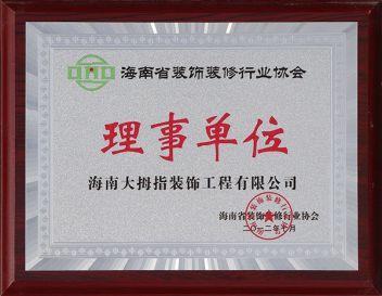 协会理事单位-海南省装饰装修行业协会