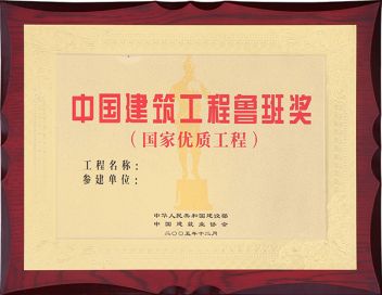 中国建筑工程鲁班奖-中华人民共和国建设部