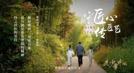 世茂策劃：守匠心·傳匠藝 | 壺韻芳華，心之作業(yè)