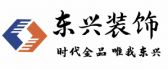 镇江东兴装饰集团有限公司