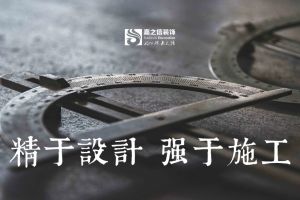 信潤之嘉裝飾