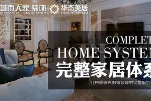 家裝業(yè)主常問問題