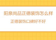 阳泉正德装饰怎么样？阳泉正德装饰口碑好不好