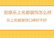 阳泉乐上名都装饰怎么样？阳泉乐上名都装饰口碑好不好