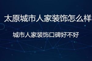 貴陽城市人家裝飾好不好