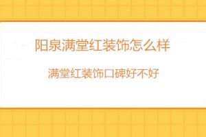 成都满堂喜装饰公司怎么样