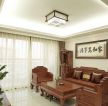 深圳中式风格室内客厅实木家具沙发设计图