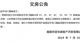 南陽(yáng)冠華名門華府交房公告