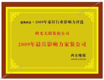 西安峰光无限丨2009年最具影响力家装公司