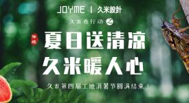 【久米設(shè)計(jì)】夏日送清涼，久米暖人心|久米第四屆工地消暑節(jié)