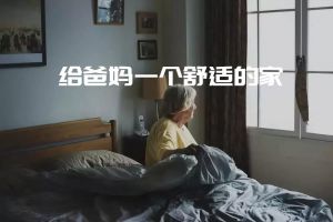 老人房子如何裝修