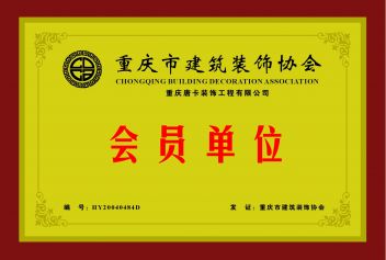 重庆市建筑装饰协会会员单位