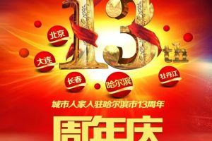 13周年店庆