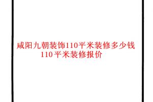 乌鲁木齐110平米装修费用