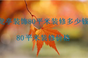 武汉80平米装修多少钱