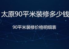 太原90平米裝修多少錢？90平米裝修價格明細(xì)表