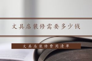 文具店一般装修什么风格类型