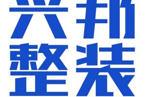 沈陽(yáng)興邦整裝裝修好么