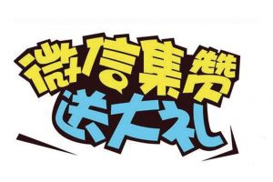 8.18家装省薪节