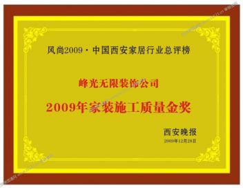 西安峰光无限装饰2009年家装施工质量金奖