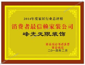 西安峰光无限装饰2014年度家居行业总评榜消费者最信赖家装公司