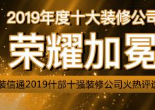 装信通2019什邡十强装修公司火热评选中！