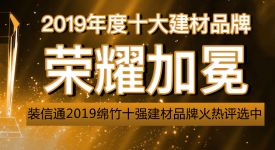 裝信通2019綿竹十強建材品牌火熱評選中！