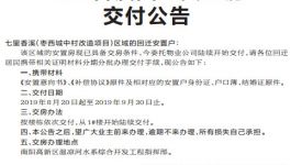 【交房公告】七里香溪回遷安置房交付公告
