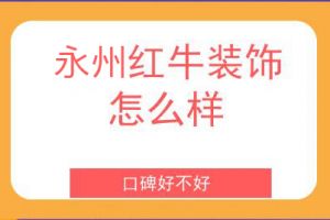 长沙红牛装饰怎么样