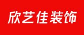 什邡市欣艺佳装饰有限公司