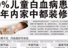 達(dá)州在線：裝修3月母子同患白血病，低價必成悔恨藥！