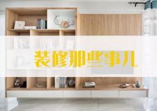 達(dá)州星藝裝飾裝修時需注意的細(xì)節(jié)，從玄關(guān)到臥室都齊了！