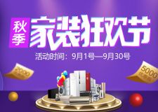 2019重庆秋季家装节已开启 重庆家装公司惊喜连连