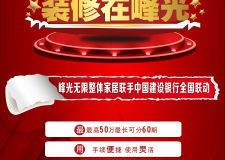 【峰光無限裝飾】分期找建行，裝修在峰光
