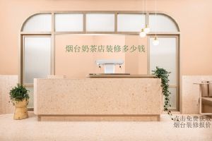 烟台奶茶店装修